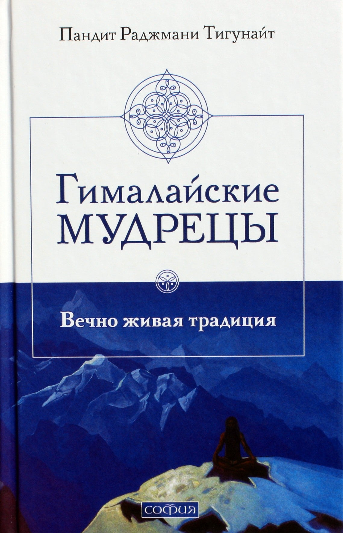 Tigunait Pandit Rajmani „Himalajų išminčiai: amžinai gyva tradicija“