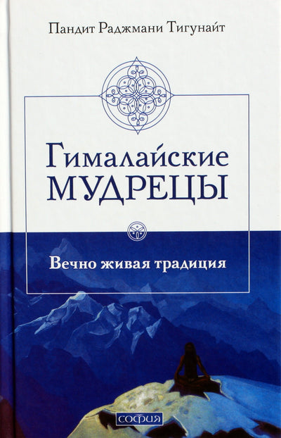 Tigunait Pandit Rajmani „Himalajų išminčiai: amžinai gyva tradicija“