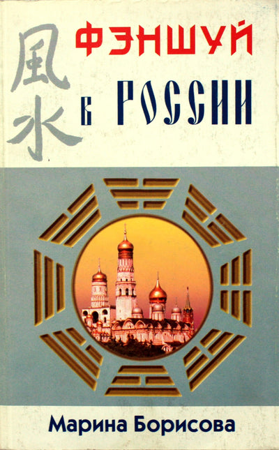Marina Borisova „Feng shui Rusijoje“