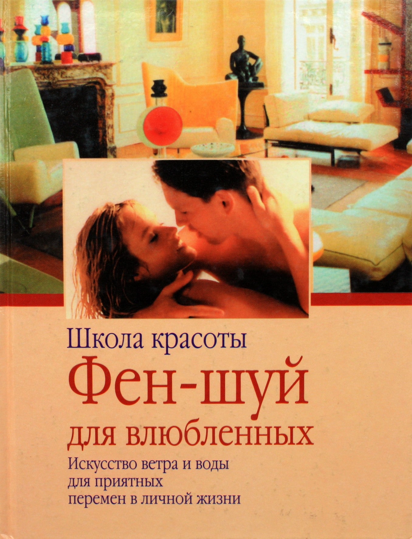 Вернер Вальдманн "Фэн Шуй для влюбленных" (цветная книга)