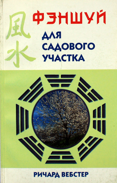 Richardas Websteris „Fengšui sodo sklypui“