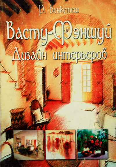 R. Venketešas "Vastu - Feng Shui. Interjero dizainas"