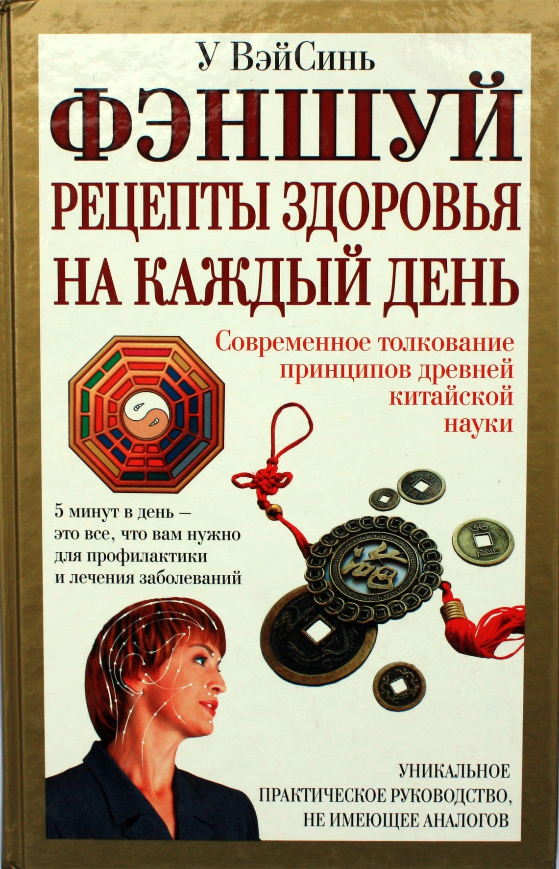 Wu Weixin "Feng Shui: sveikatos receptai kiekvienai dienai"