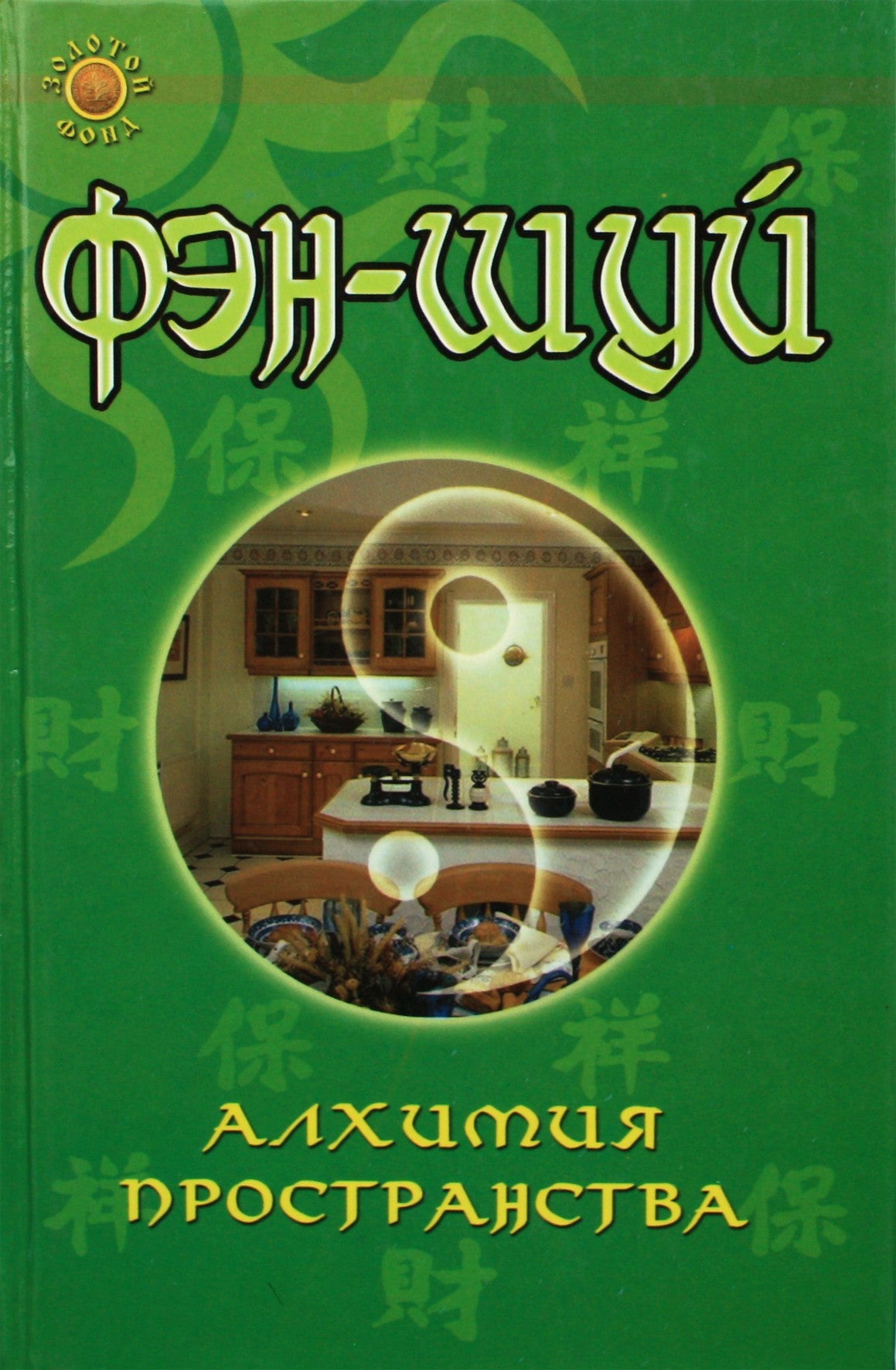 Александр Гопаченко "Фэн-шуй: алхимия пространства"