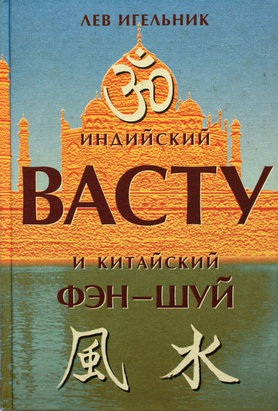 Igelnik "Indijos VASTU ir Kinijos Feng Shui"