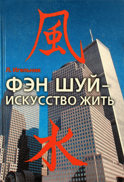 Levo Igelniko „Fengšui – gyvenimo menas“