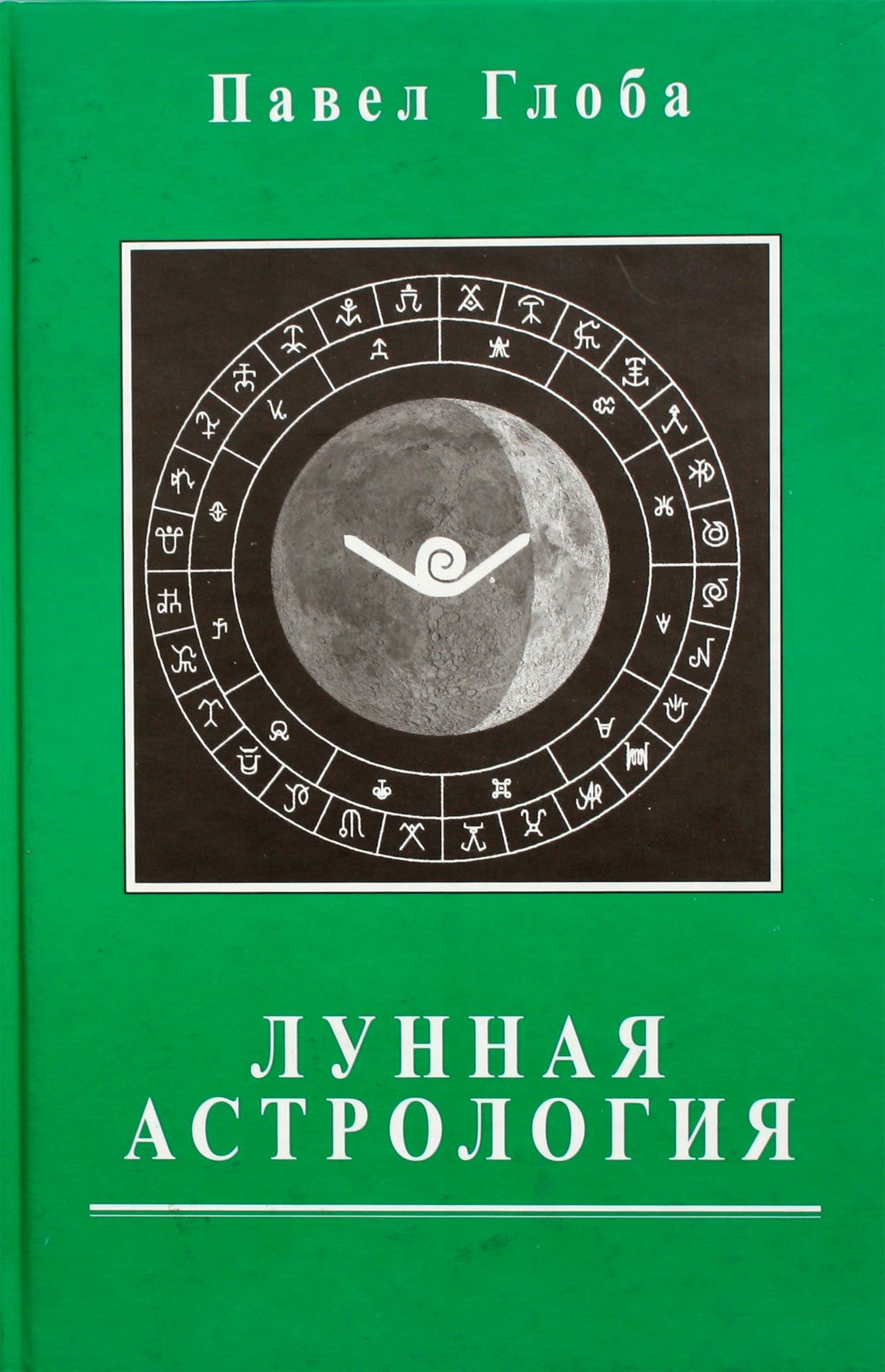 Павел Глоба "Лунная астрология"