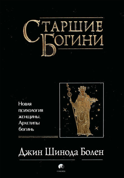 Болен "Старшие Богини: Новая психология женщины. Архетипы богинь"