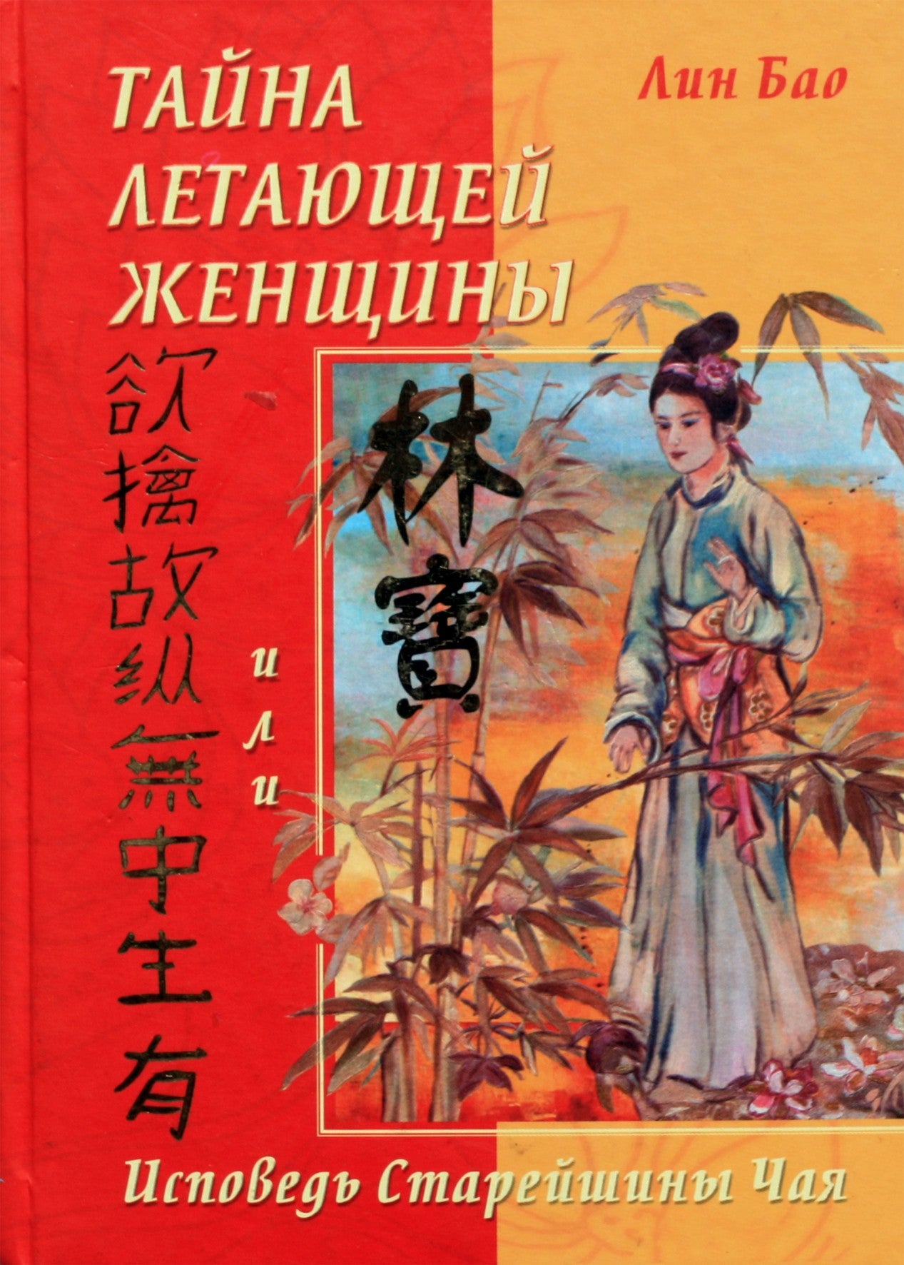 Lin Bao "Skraidančios moters paslaptis. Arbatos seniūno išpažintis"