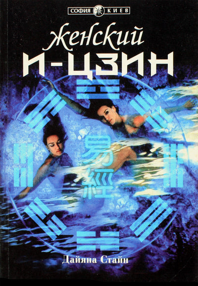 Stein „Moterų I-Ching“