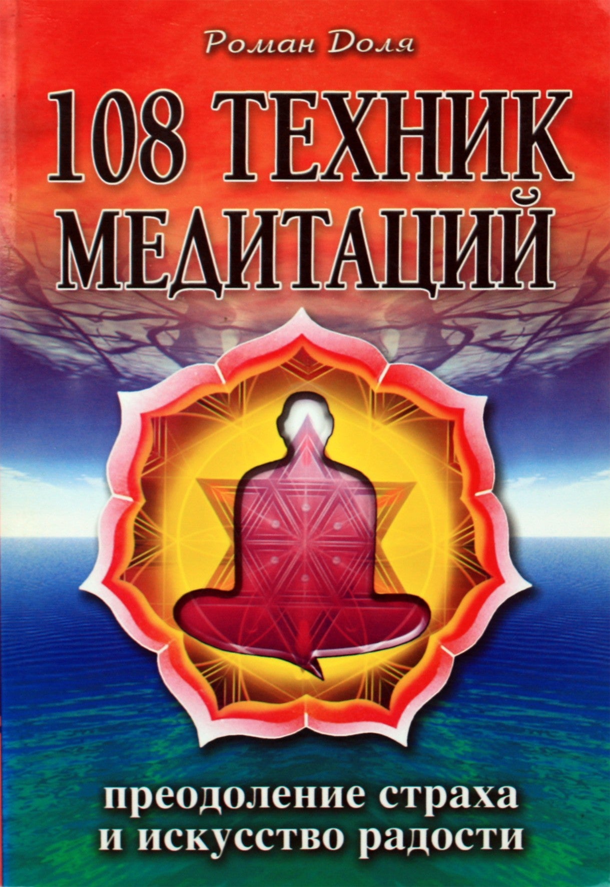Роман Доля "108 техник медитаций. Преодоление страха и искусство радости"