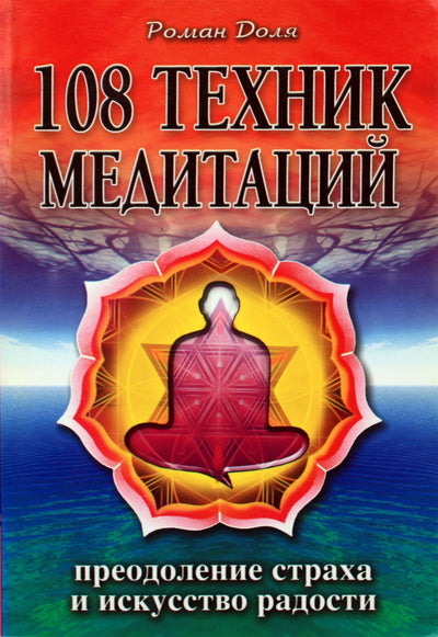 Роман Доля "108 техник медитаций. Преодоление страха и искусство радости"