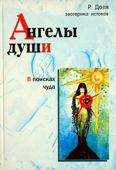 Romanas Dolja „Sielos angelai. Stebuklo paieškos“