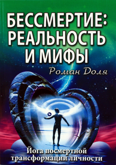 Romanas Dolya „Nemirtingumas: realybė ir mitai“