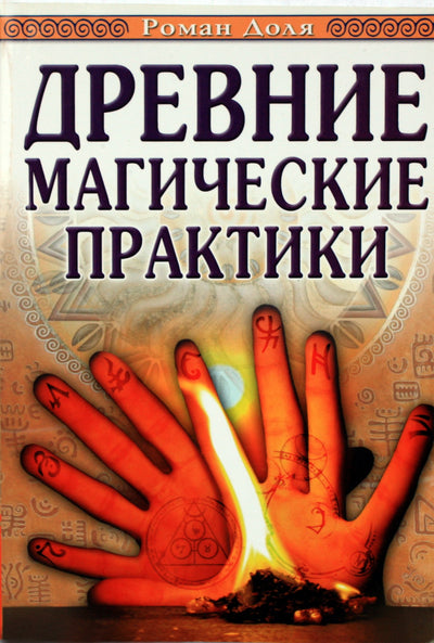 Romanas Dolya „Senovės magijos praktikos“