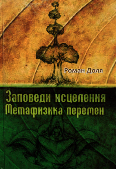 Romanas Dolja „Gydymo įsakymai. Pokyčių metafizika“