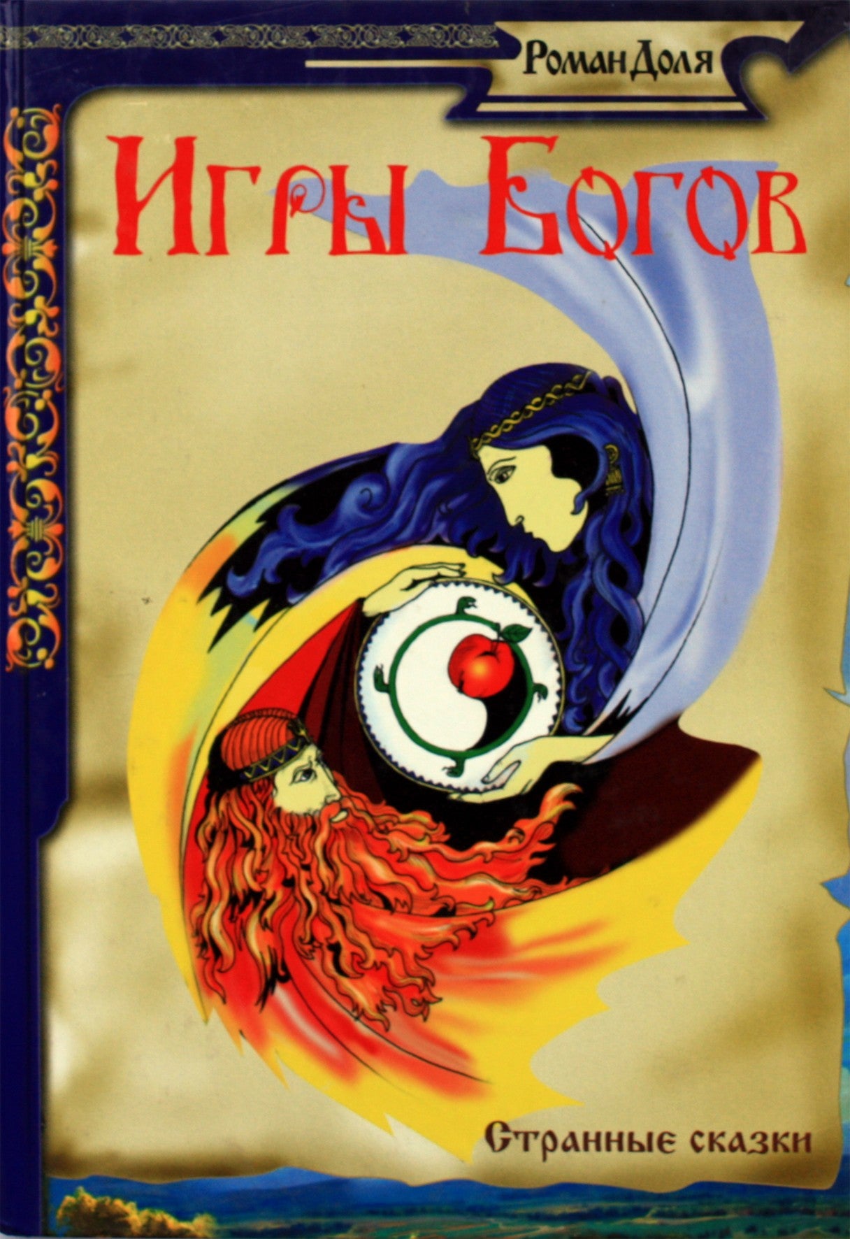 Romanas Dolja „Dievų žaidimai. Senovės pasakos“