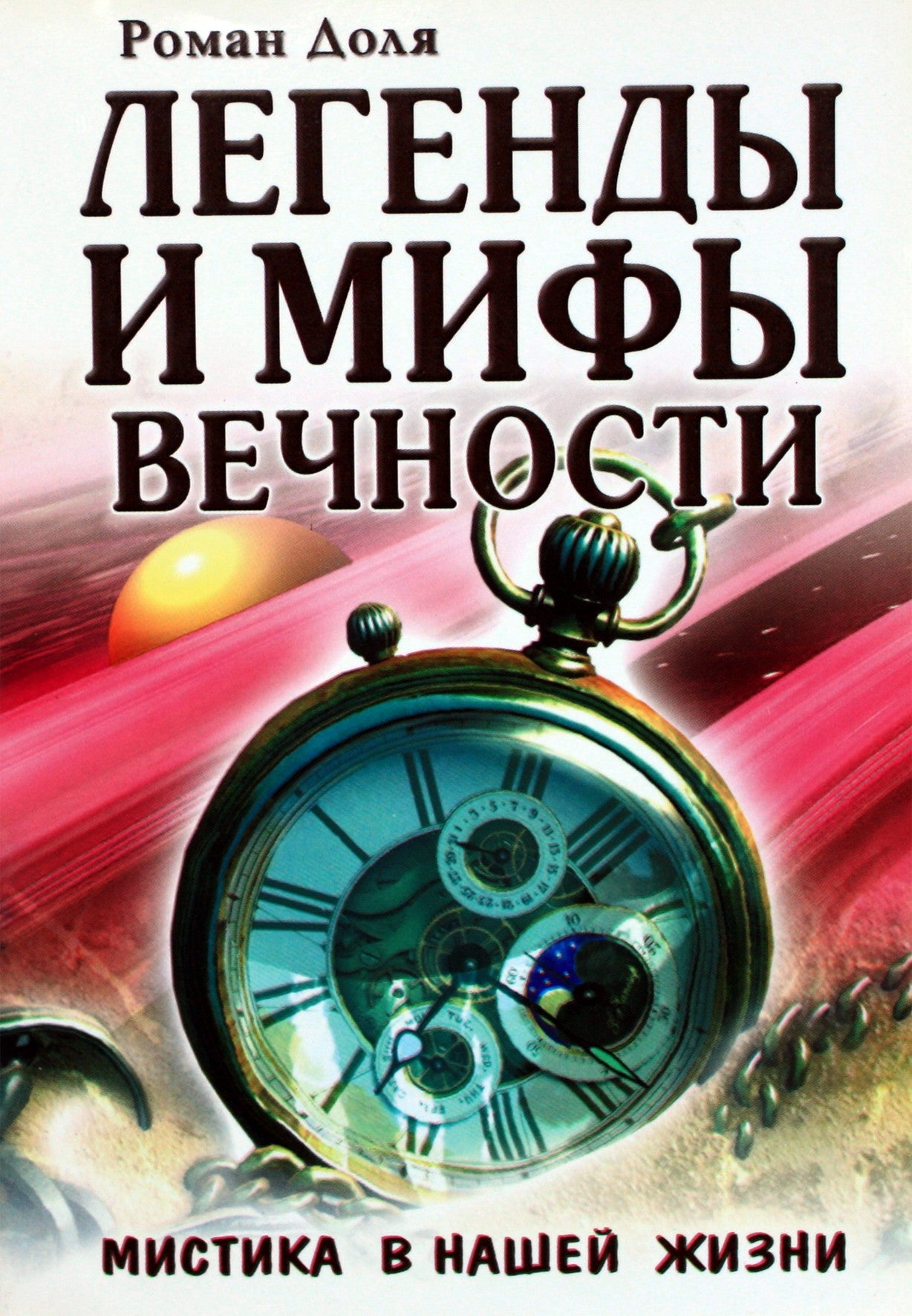 Romanas Dolya „Amžinybės legendos ir mitai. Misticizmas mūsų gyvenime“