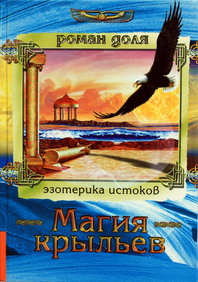 Romanas Dolja „Sparnų magija. Pažangių pokyčių technologijos“