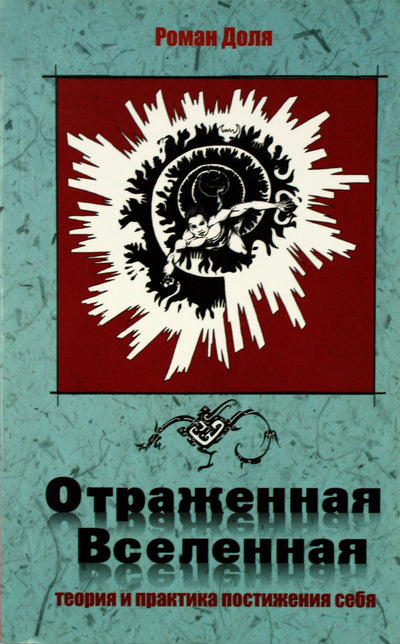 Romanas Dolja „Atspindėta Visata. Savęs pažinimo teorija ir praktika“