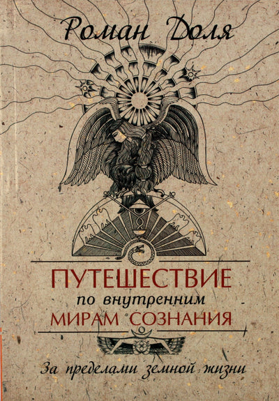 Romanas Dolja „Kelionė per vidinius sąmonės pasaulius“