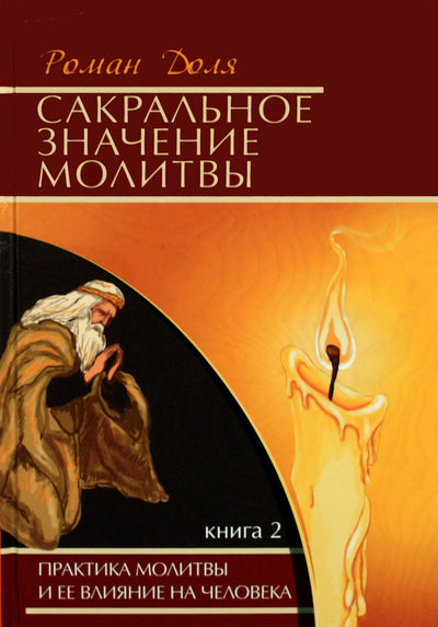 Romanas Dolja „Šventoji maldos prasmė“, 2 knyga