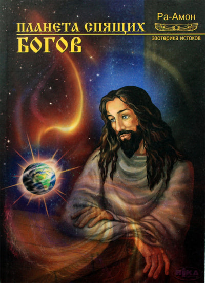 Ra-Amon "Miegančių dievų planeta"