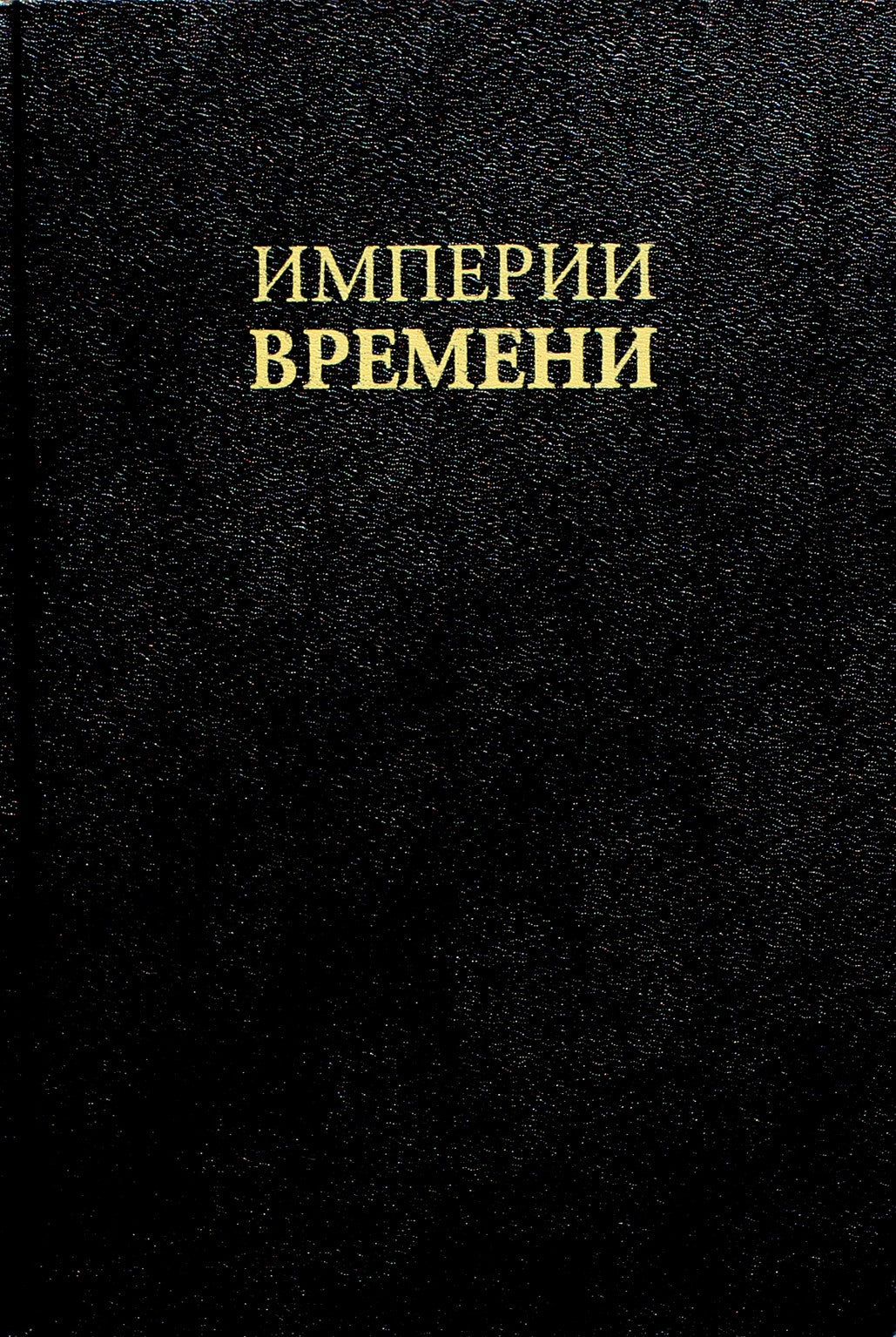 Энтони Авени "Империя времени"