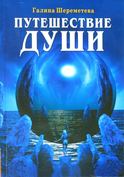 Галина Шереметева "Путешествие души"
