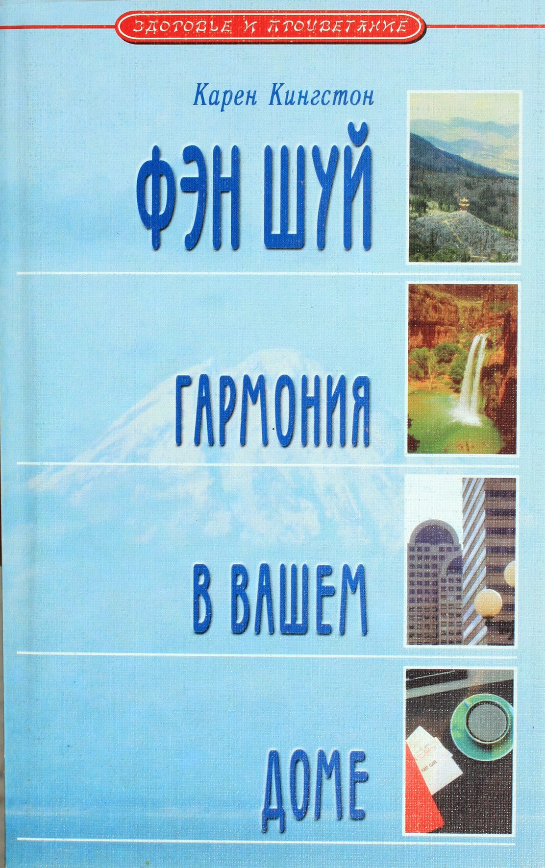 Karen Kingston „Fengšui: harmonija jūsų namuose“