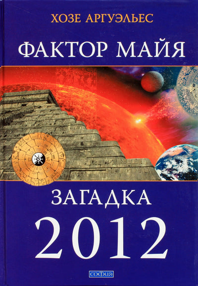 Хозе Аргуэльес "Фактор майя: Внетехнологический путь. Загадка 2012"