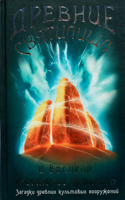 Paul Devereux „Senovės šventovės ir didžiosios praeities paslaptys. Senovinių religinių pastatų mįslės“