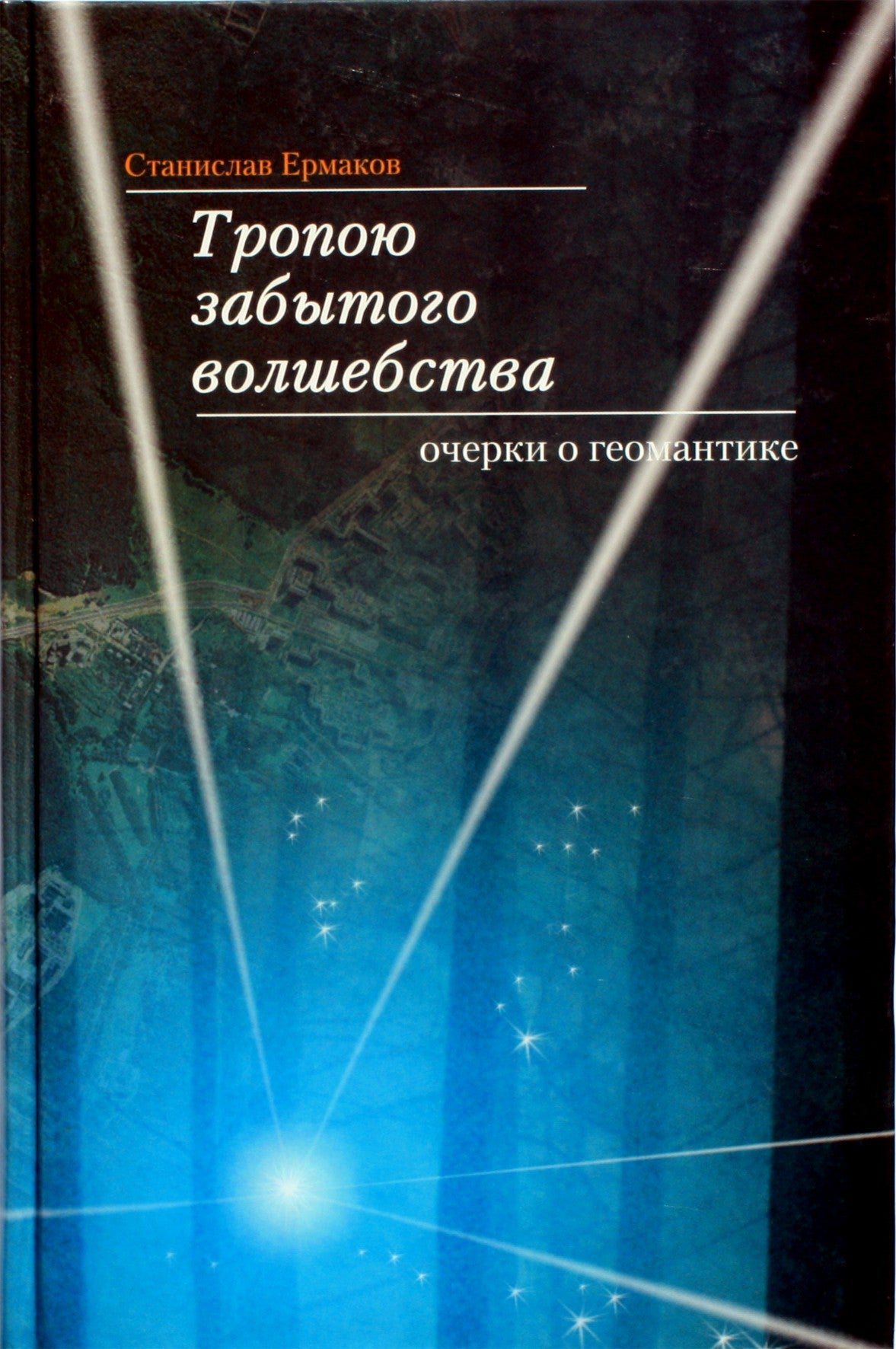 Stanislavas Jermakovas „Pamirštos magijos kelias. Esė apie geoantiką“