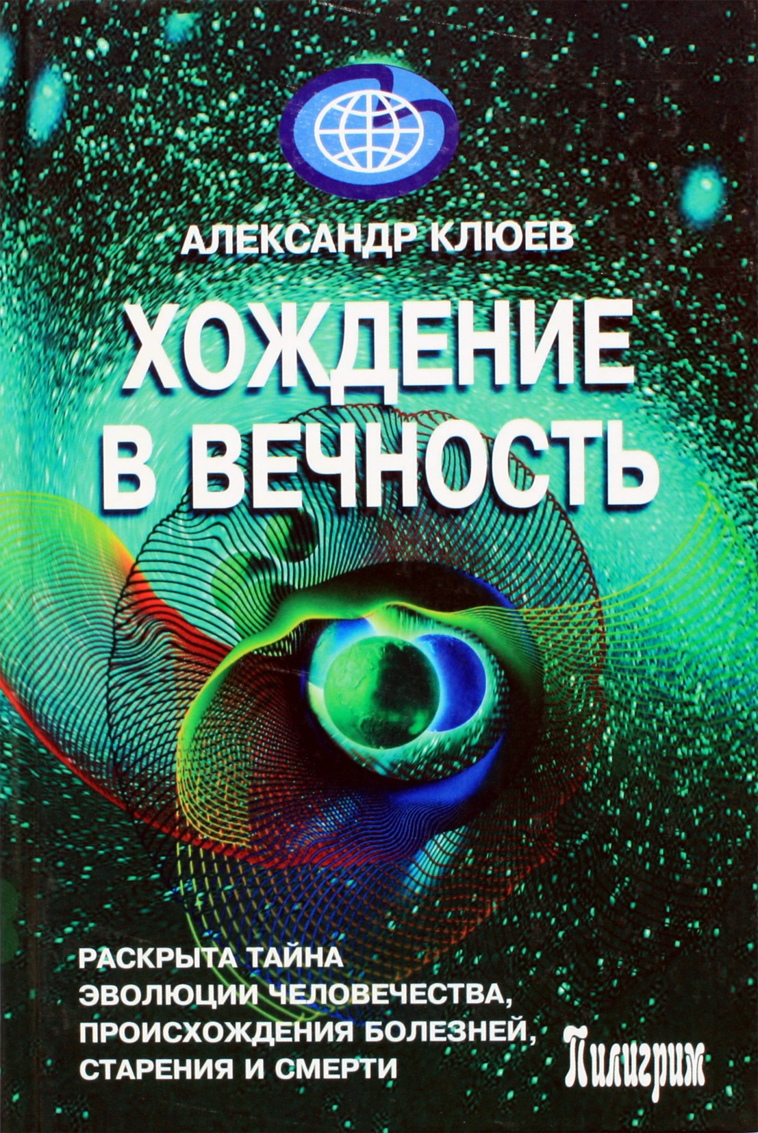 Aleksandras Kliujevas „Žygis į amžinybę. Žmonijos evoliucijos paslaptis, ligų kilmė, senėjimas ir mirtis atskleista“