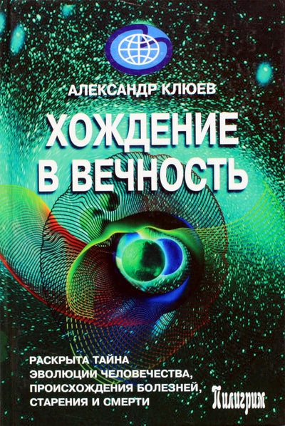 Aleksandras Kliujevas „Žygis į amžinybę. Žmonijos evoliucijos paslaptis, ligų kilmė, senėjimas ir mirtis atskleista“