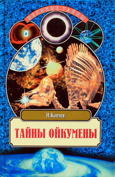 Nikolajus Koptevas „Oikumenės paslaptys. Žemė prieš ir po tvano“
