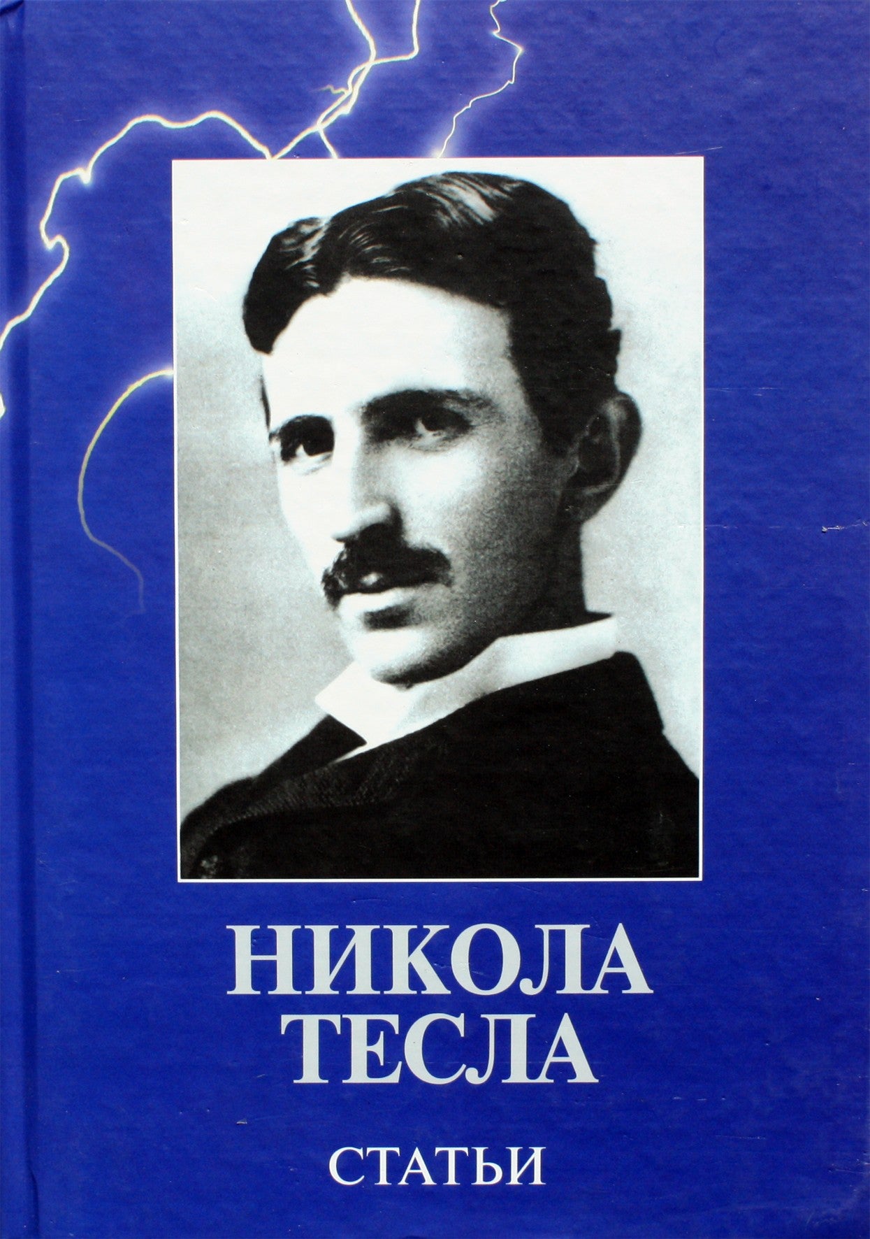 Nikola Tesla "Straipsniai"