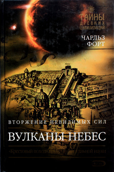 Чарльз Форт "Вулканы небес"
