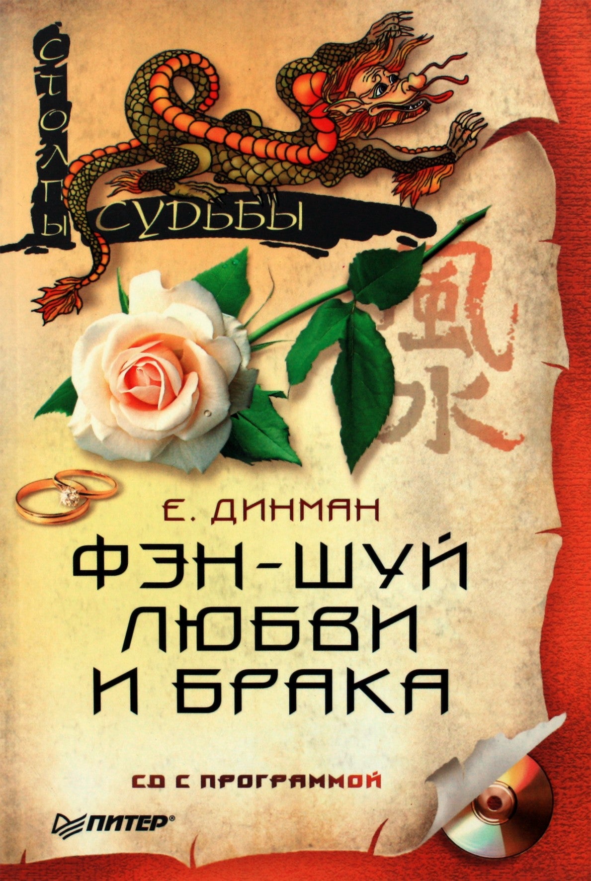 Elena Dinaman „Meilės ir santuokos fengšui + CD