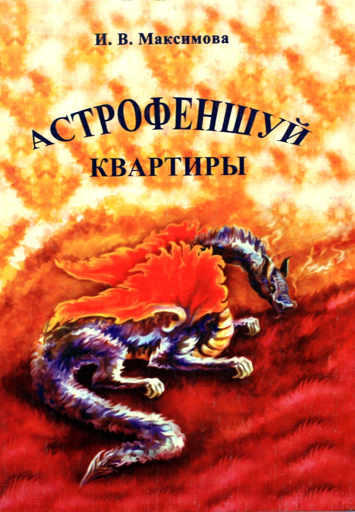 I. V. Maksimova „Astrofenshui Apartments“