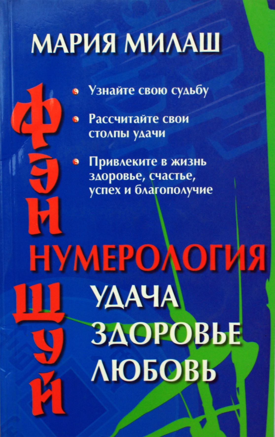 Мария Милаш "Фэн шуй. Нумерология: удача, здоровье, любовь"