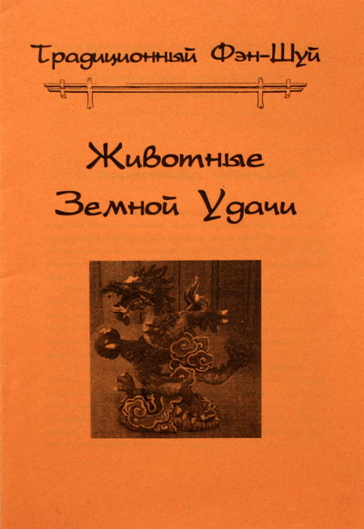 Tradiciniai feng shui žemės sėkmės gyvūnai