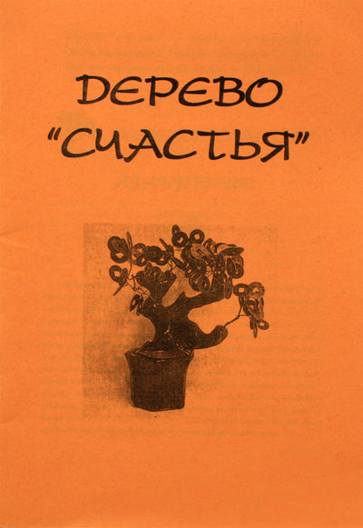 Tradicinis feng shui laimės medis