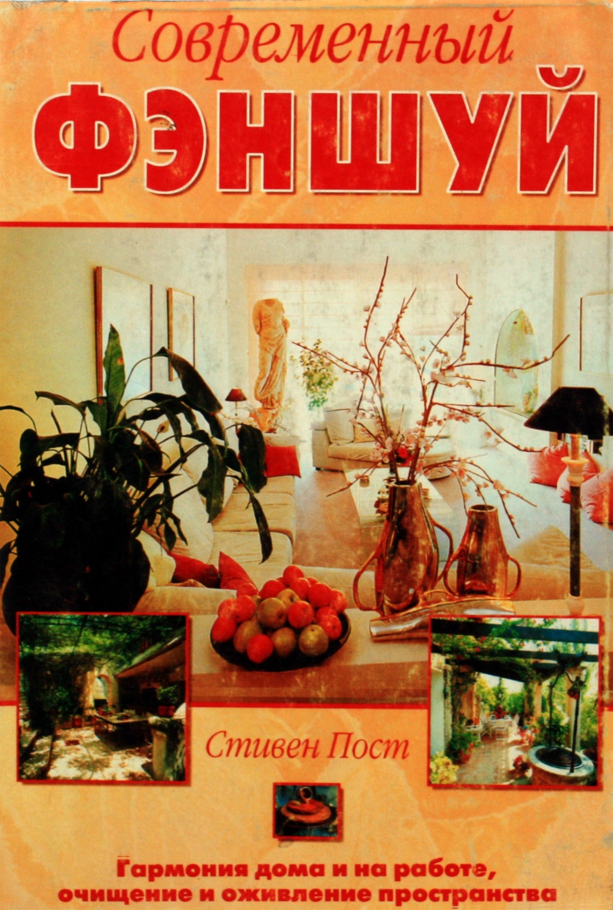 Stephenas Postas „Šiuolaikinis fengšui“