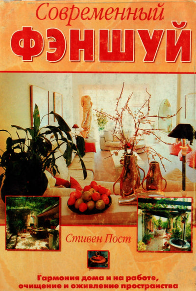 Stephenas Postas „Šiuolaikinis fengšui“