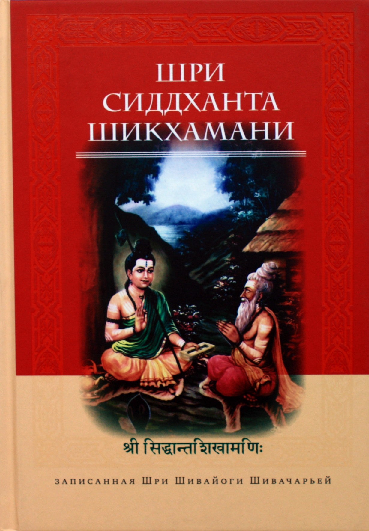 Sri Siddhanta-Sikhamani, įrašytas Šri Šivajongino Sivačarjos