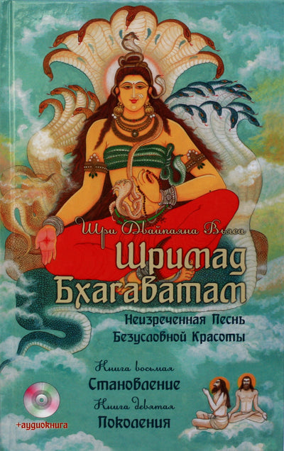 Вьяса "Шримад Бхагаватам. Становление. Поколения" 8,9 + CD