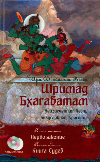 Вьяса "Шримад Бхагаватам. Первозаконие. Книга Судеб" 6,7 + DVD
