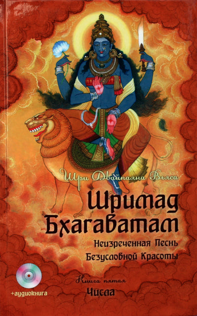 Вьяса "Шримад Бхагаватам. Числа" 5 + DVD