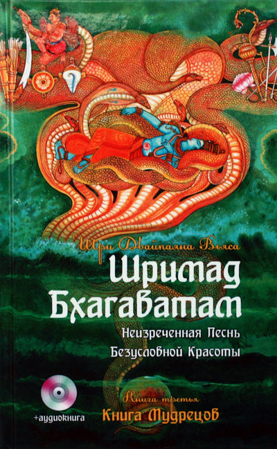 Вьяса "Шримад Бхагаватам. Книга Мудрецов" 3 + CD